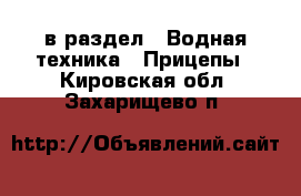  в раздел : Водная техника » Прицепы . Кировская обл.,Захарищево п.